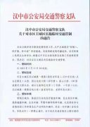 <b>3月14日晚8时起 汉台区主城区内实施临时交通管制</b>