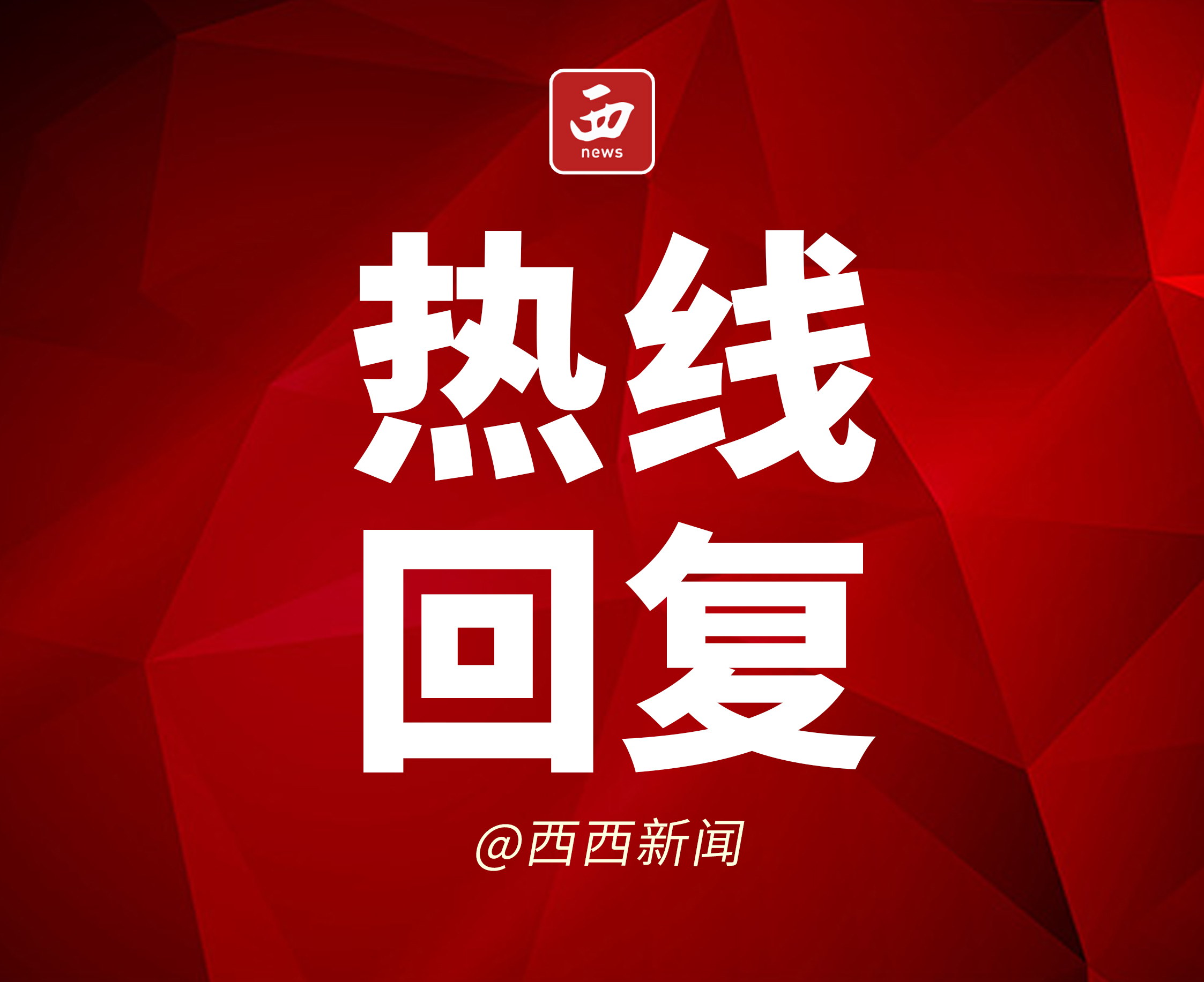 <b>热线回复 | 咸阳长威小区信合家属院水质差 自来水有限公司：供水管道老化</b>