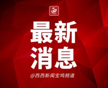 <b>宝鸡暂时关闭境内4处高速公路出入口 来宝返宝须连续2次48小时核酸</b>