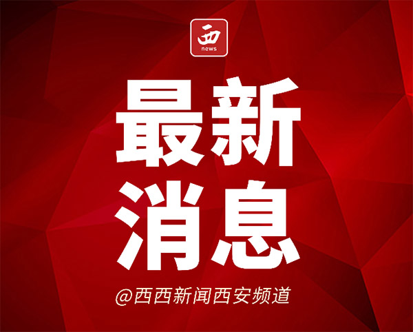<b>3月23日西安市新增1例本土确诊病例、2本土无症状感染者活动轨迹公布</b>