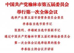 <b>榆林选出新一届市委常委 李春临当选市委书记</b>