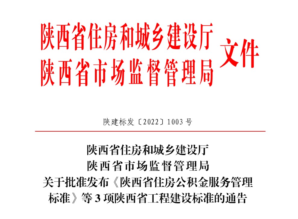 <b>陕西率先制定并发布住房公积金服务管理省级地方标准</b>