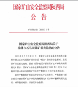 <b>横山区石马坬煤矿因存在重大隐患被责令停产停业 罚款186万元</b>