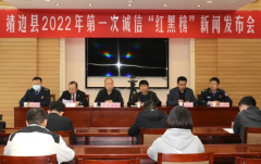 <b>靖边县召开2022年第一次诚信“红黑榜”新闻发布会</b>