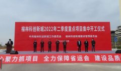 <b>总投资超8000万元！榆林科创新城3个重点项目集中开工</b>
