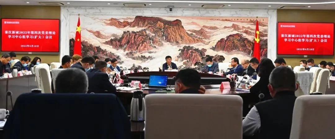 <b>秦汉新城召开党委理论学习中心组学习（扩大）会议</b>