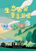 <b> “靓”！ 西安市生态环境局推出环保主题手绘漫画</b>