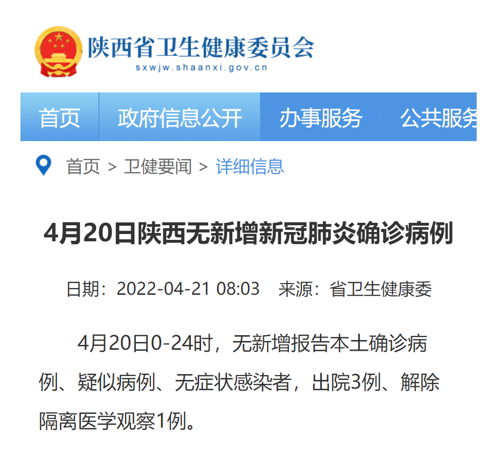 <b>4月20日 陕西无新增新冠肺炎确诊病例</b>
