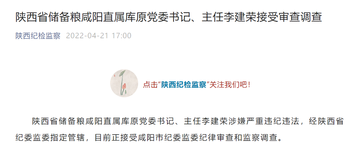 <b>陕西省储备粮咸阳直属库原党委书记、主任李建荣接受审查调查</b>