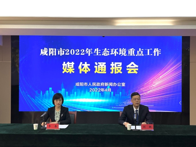 <b>咸阳市举行2022年生态环境重点工作媒体通报会</b>