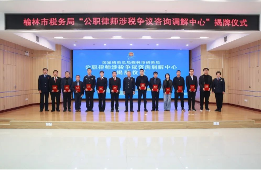 <b>榆林市税务局公职律师涉税争议咨询调解中心揭牌成立</b>