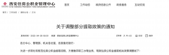 <b>西安住房公积金提取政策部分调整 职工贷款未还清前也可申请提取公积金</b>
