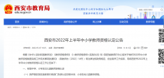 <b> 西安市今年上半年中小学教师资格认定网上报名20日开始</b>