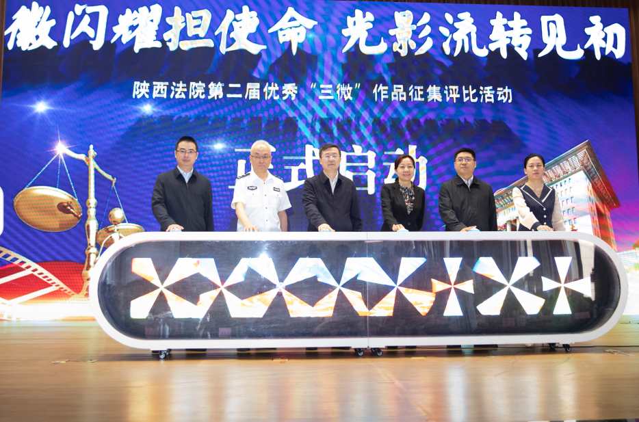 <b> 陕西法院启动第二届优秀“三微”作品征集评比活动</b>