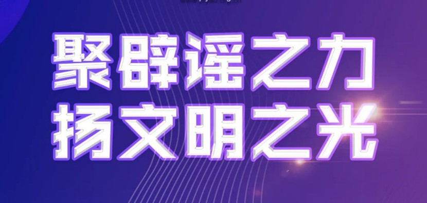 <b>“聚辟谣之力 扬文明之光”公益作品征集（第一季）活动等你来</b>