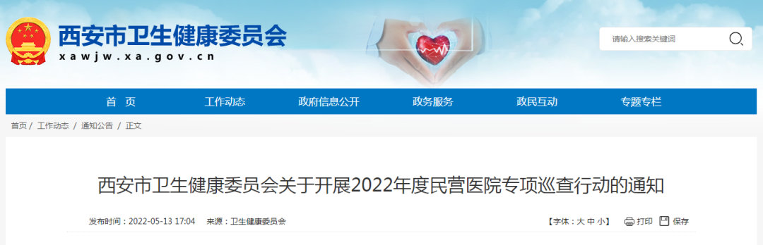 为期1年！西安严厉打击全市各级各类民营医院违法违规行为