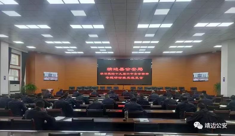 <b>靖边县公安局开展党的十九届六中全会精神专题研讨交流</b>