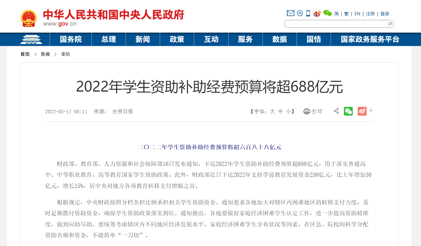 三部门下发通知2022年学生资助补助经费预算将超688亿元！
