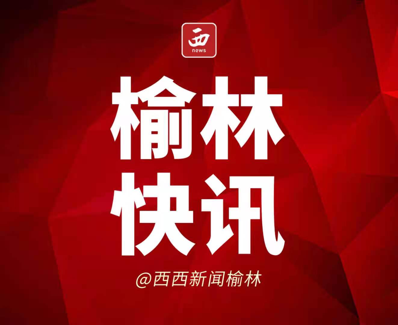 <b>创文有我 榆林开展“全民创文我先行”大讨论活动</b>