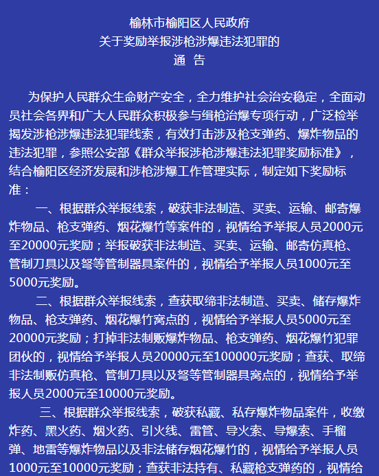 <b>举报辖区内涉枪涉爆违法线索 榆阳区将最高奖10万元 </b>