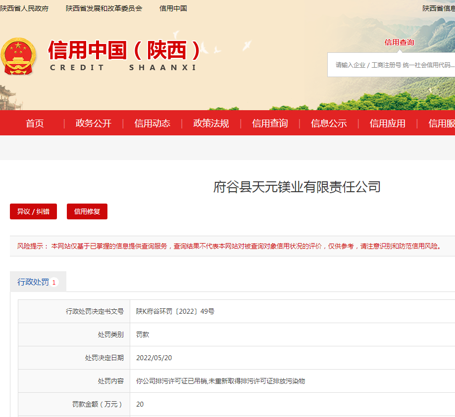 <b>排污许可证已吊销还在偷排 府谷天元镁业有限责任公司被罚20万</b>