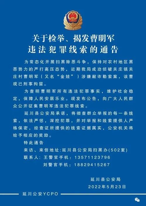 延安警方公开征集曹明军违法犯罪线索 望广大群众揭发、检举