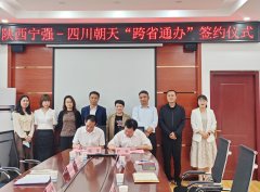 <b>宁强县与四川朝天区政务服务实现“跨省通办”</b>