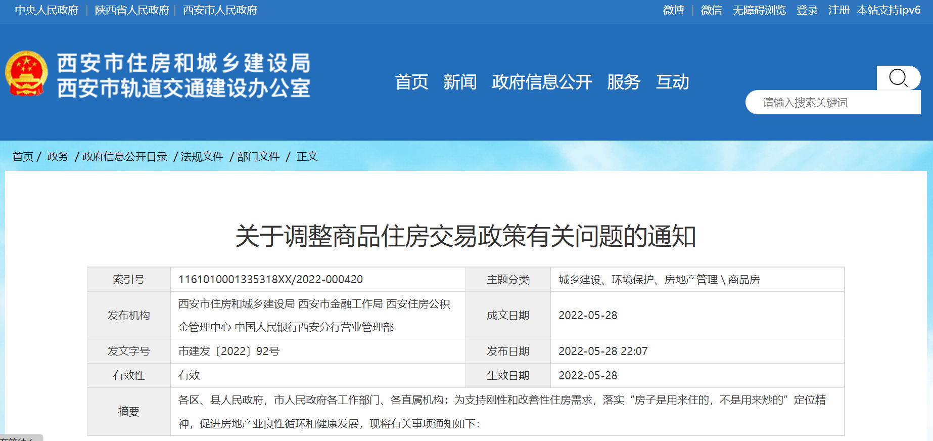 <b>西安楼市政策调整！公积金贷款购房首付降至20%</b>