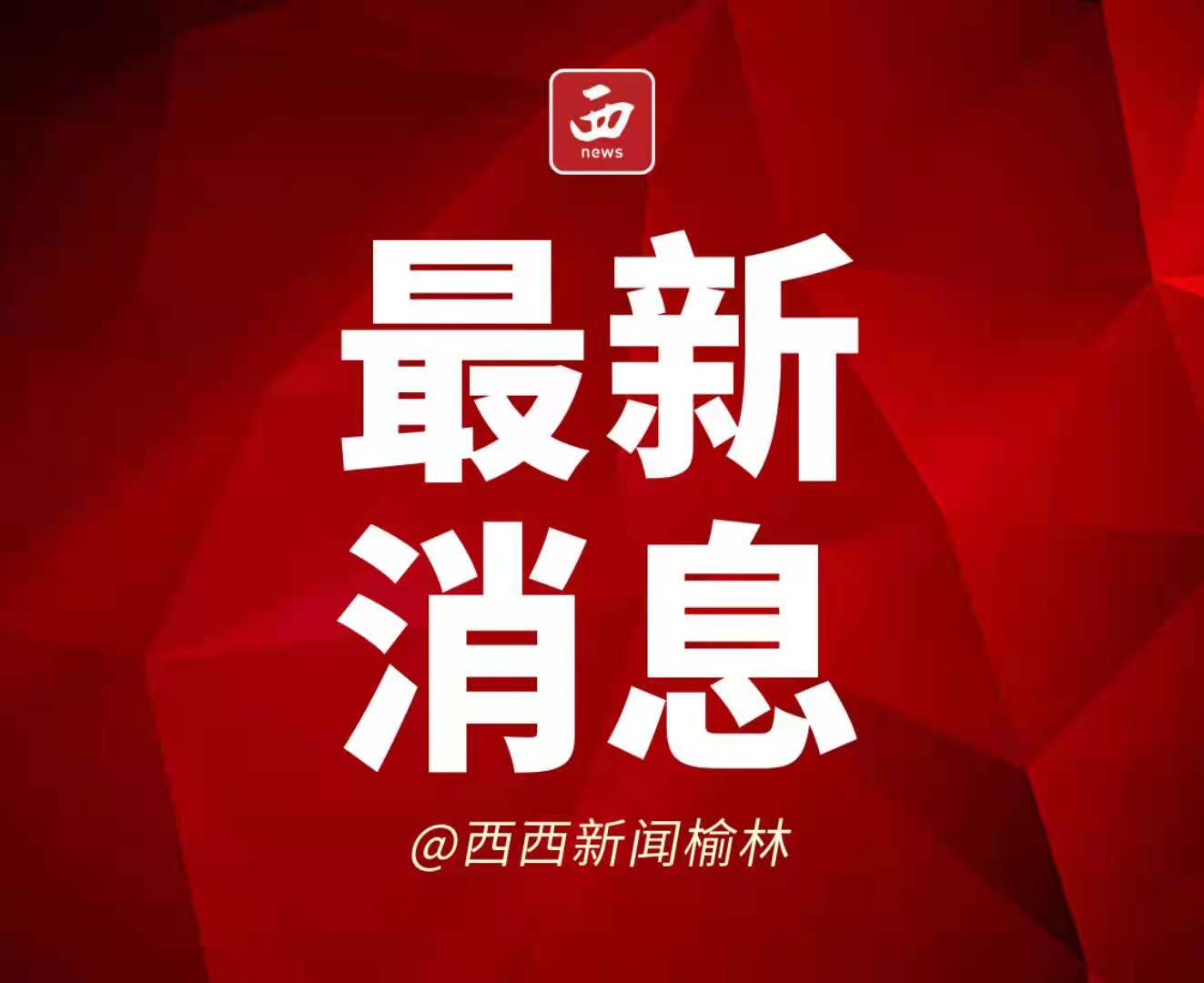 有期徒刑＋罚金！榆林市首例涉毒“自洗钱”案一审宣判