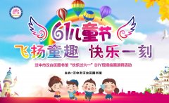 <b>走！儿童节和爸妈一起去汉台区图书馆体验DIY涂鸦</b>