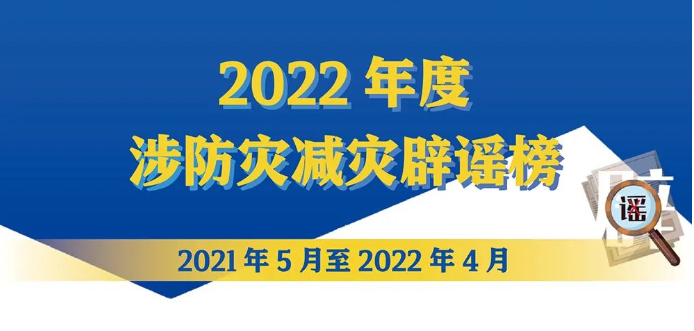 <b>勿让谣言成为次生灾害：“2022年度涉防灾减灾辟谣榜”发布</b>