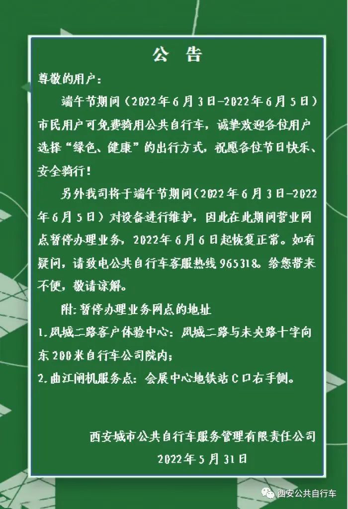 <b>端午福利来了 西安公共自行车免费骑！</b>