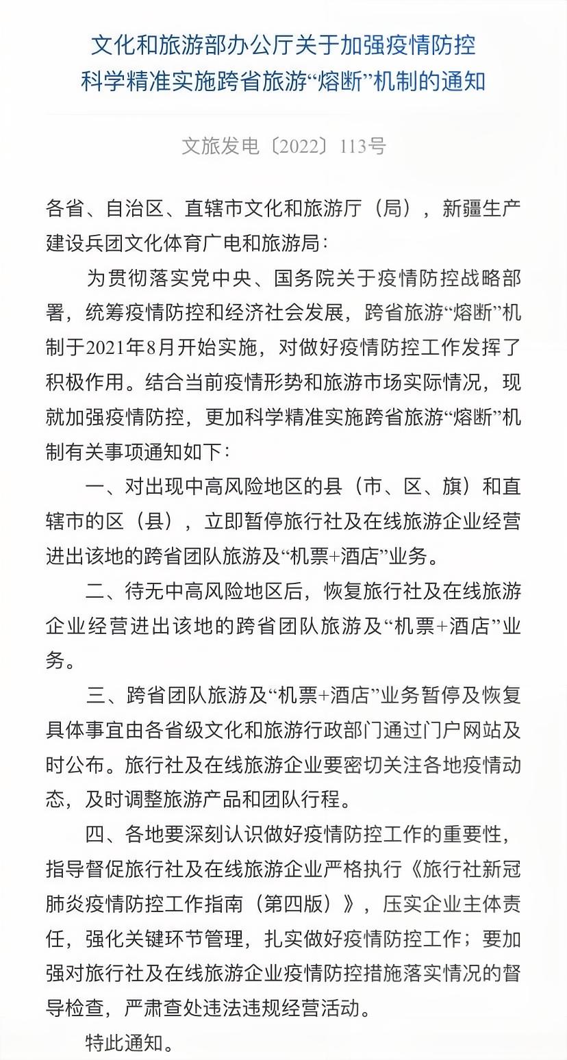 <b>暂停中高风险地区跨省团队旅游及“机票+酒店”业务</b>