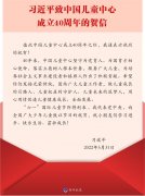 <b>习近平致中国儿童中心成立40周年的贺信</b>