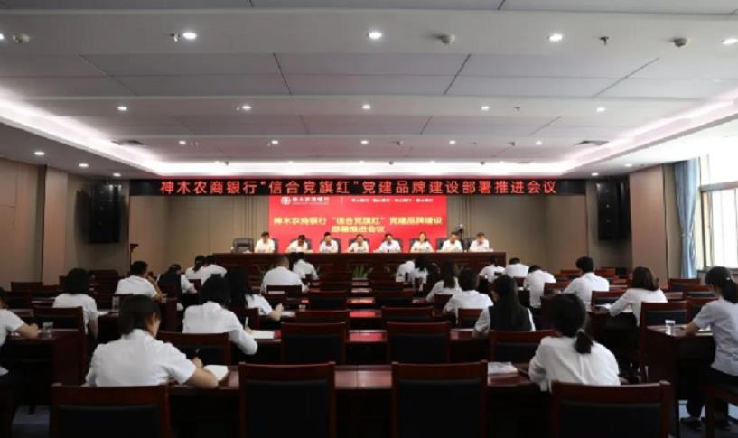 <b>神木农商银行召开“信合党旗红”党建品牌建设部署推进会议</b>
