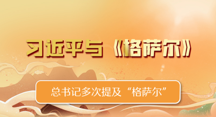 <b>联播+ | 习近平与《格萨尔》</b>