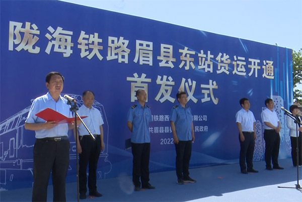 <b>今年5月完工 宝鸡市眉县举行陇海铁路眉县东站货运开通首发仪式</b>
