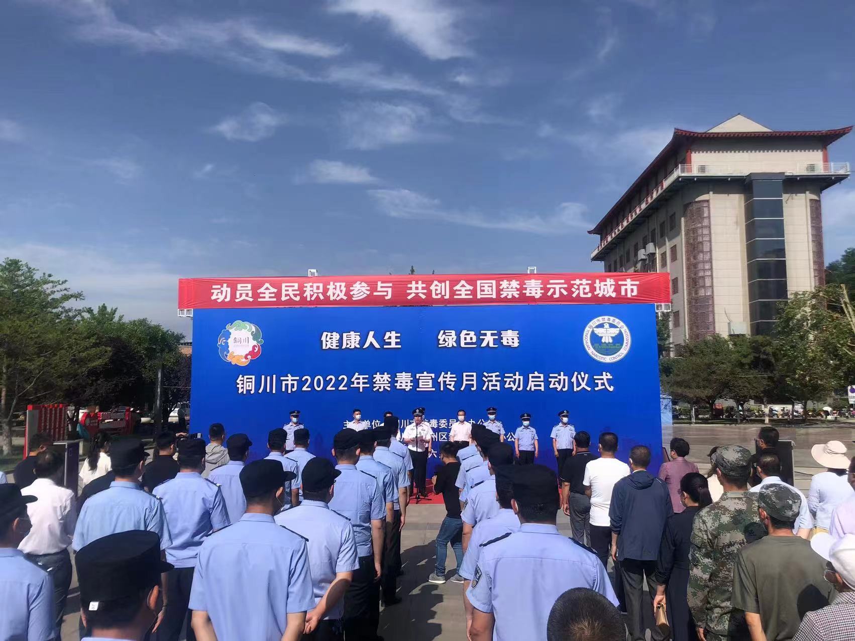 <b>对毒品说不！铜川市正式开启2022年“禁毒宣传月”活动</b>