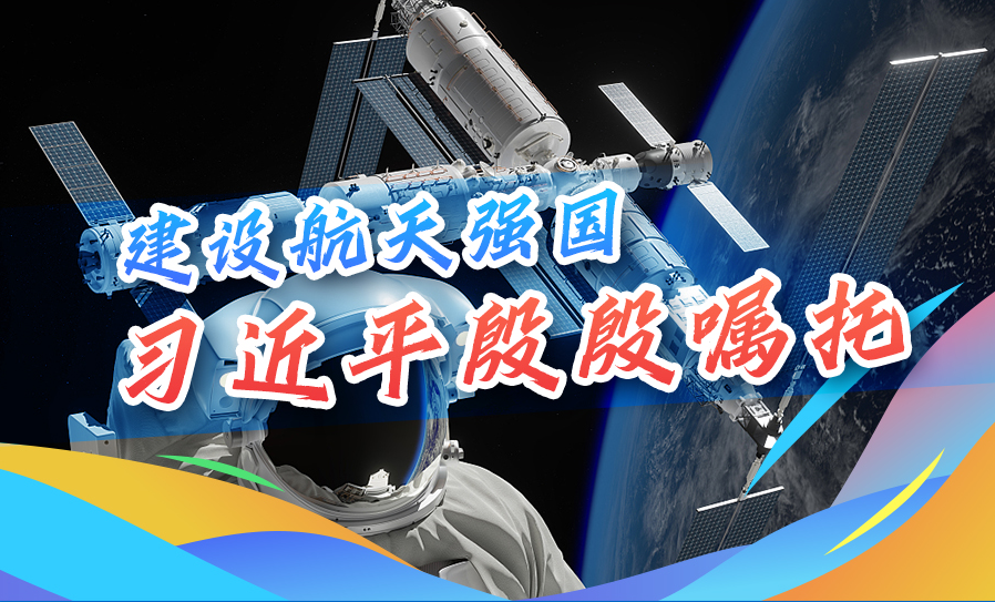 学习进行时丨建设航天强国，习近平殷殷嘱托