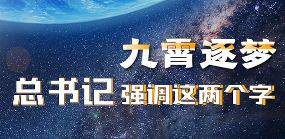 <b>航天旅程｜九霄逐梦 总书记强调这两个字</b>