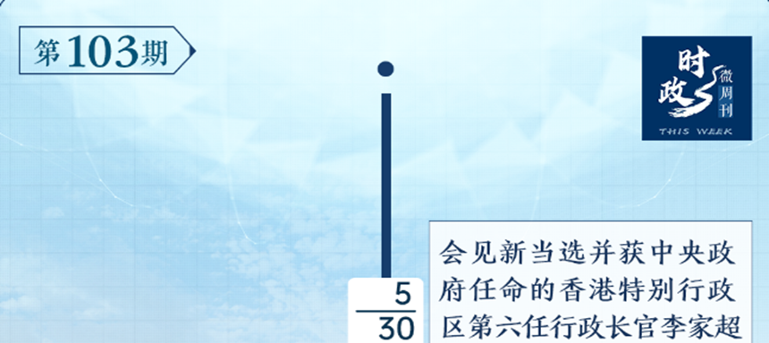 <b>时政微周刊丨总书记的一周（5月30日—6月5日）</b>