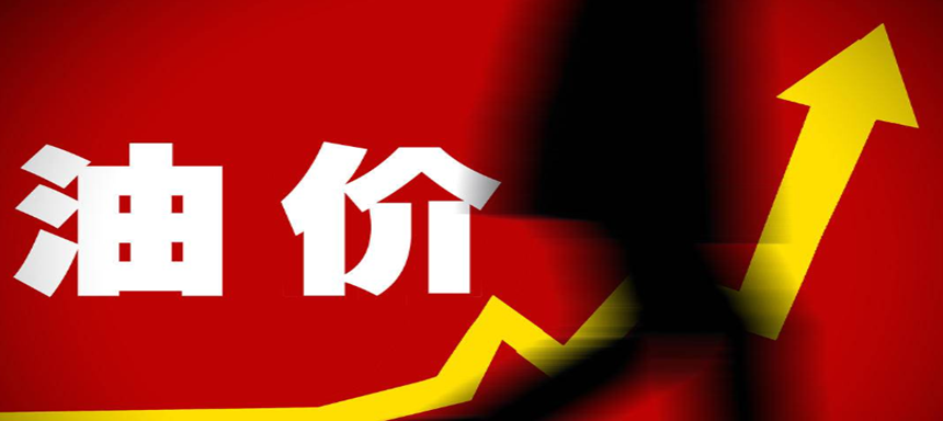 <b>油价又要涨！每加满50升将多花12元左右</b>