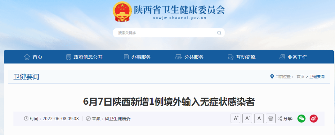<b>6月7日陕西新增1例境外输入无症状感染者</b>