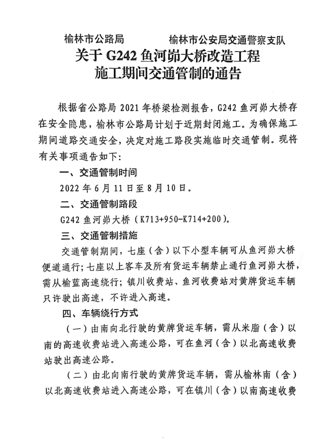 <b>司机们注意啦 6月11日起榆阳区G242鱼河峁大桥实施交通管制</b>