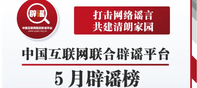 <b>打击网络谣言 共建清朗家园 中国互联网联合辟谣平台5月辟谣榜</b>