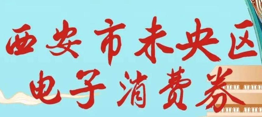 <b>定好闹钟来领！西安市未央区将发放700万元电子消费券</b>