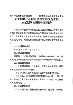 <b>6月10日起 榆林中心城区因供水管网改造 实施30天交通管制</b>