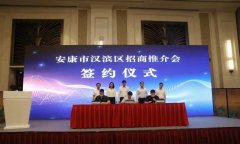 <b>安康市汉滨区赴常州市武进区招商成果公布 总金额达33.8亿元！</b>