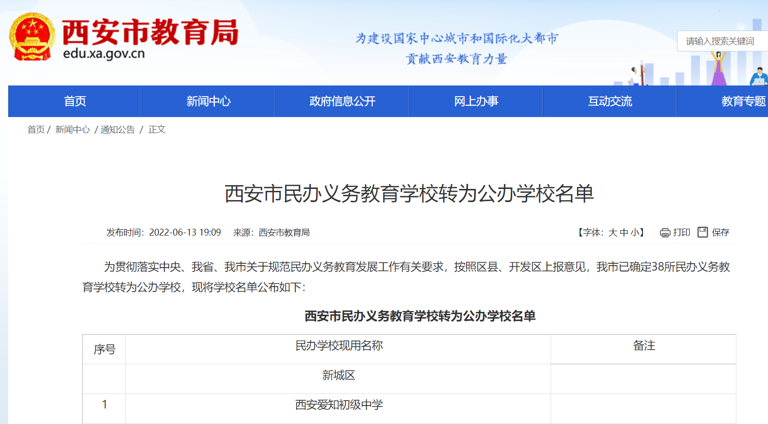 <b> @家长朋友 西安市38所“民转公”学校名单公布 请查收！</b>
