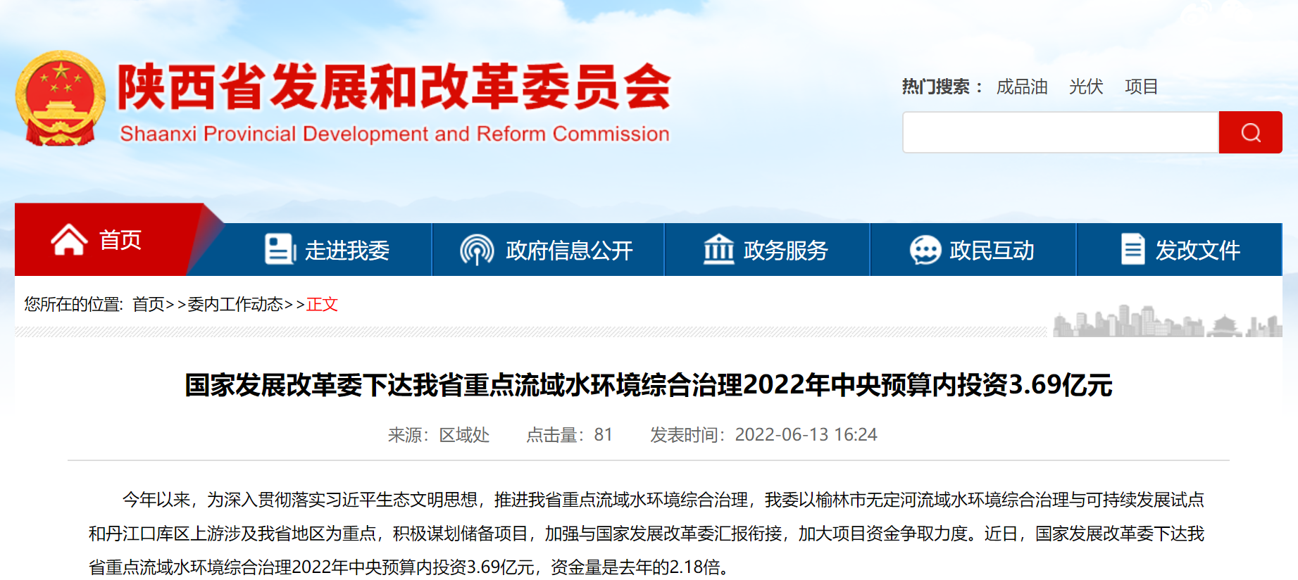 <b>国家发改委在陕投资3.69亿 用于重点流域水环境综合治理</b>